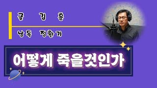 어떻게 죽을 것인가 / 김훈 (낭독  정환기)