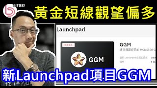 [外匯與黃金] 黃金短線偏多建議觀望 以太持續看跌 Bybit新的Launchpad項目GGM | 阿文外匯分析 | 外匯保證金 | MT4交易 | BYBIT虛擬貨幣 BIT幣 以太幣ETH分析