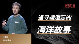 1012｜任辉：追寻被遗忘的海洋故事