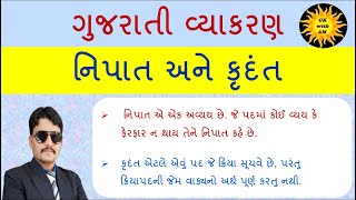 નિપાત અને કૃદંત | ગુજરાતી વ્યાકરણનાં અતિ  મહત્વનાં  ટોપિક | નિપાત-કૃદંત બંને એક સાથે એક જ વિડીયો માં