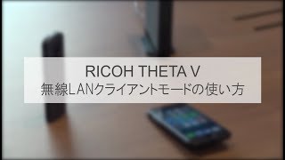 THETA V 無線LANクライアントモードの使い方