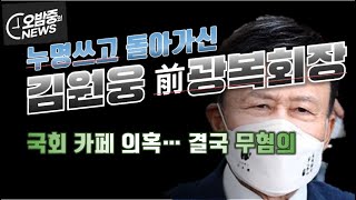 누명쓰고 돌아가신 광복회장...검찰이 김원웅을 죽였다