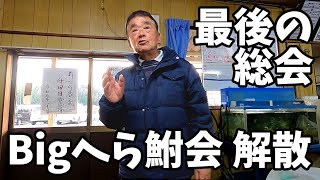 小池忠教さんのビッグへら鮒会解散 最後の総会【2020年2月3日】