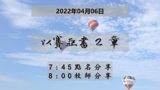 台東611晨禱 |以賽亞書  2 章  | 于恩潔牧師 | 20220406