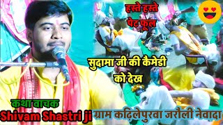 #सुदामा जी के !!जीवन में #परेशानियां कैसे आई #shivam_shastri ग्राम कढ़िलेपुरवा (जरौली नेवादा)