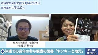 【沖縄の労働環境とコロナ禍の影響】朝日が学ぶch.【ゲスト：打越正行さん】