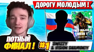 НИКТО НЕ ОЖИДАЛ ТАКОЙ ФИНАЛ ДУО FNCS ФОРТНАЙТ! MIRWANA, SWIZZY, SHAMOKIY, MALIBUCA MERSTACH FORTNITE