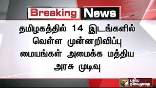 Centre decides to install flood warning centres at 14 locations in Tamilnadu