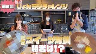 【手作りスイーツ対決】 第２回 じょんならんチャレンジ　〇〇大福 vs 〇〇ケーキ！ 【じょんならんch♥】 2022年2/25 OA後半