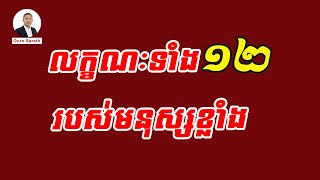 លក្ខណៈទាំង១២របស់មនុស្សខ្លាំង