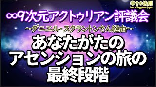 ∞9次元アクトゥリアン評議会～あなたがたのアセンションの旅の最終段階～ダニエルさん経由～皆さんは私たちが話しているリーダー/指導者の一人です。　音声入り《幸せの法則 スピリチュアル 》