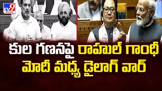 Parliament Session : కుల గణనపై రాహుల్ గాంధీ,  మోదీ మధ్య డైలాగ్ వార్ | Rahul Gandhi Vs  PM Modi -TV9