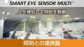 高度な画像認識技術を用いたヒューマンセンサ SMART EYE SENSOR MULTI™（照明との連携篇）