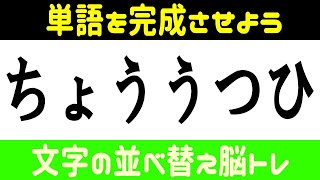 🍈シャッフル脳トレ🍈文字を並べ替えて単語をつくるクイズ全8問！言語記憶力を鍛えて認知症予防しようvol82