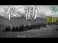 奉勸 en 華語中文流行音樂 網路高頻率聆聽的熱門歌曲 電台高點播率歌曲系列之一 動態歌詞 en chinese pop music.