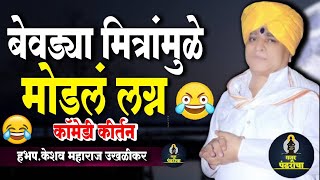 बेवड्या मित्रांमुळे मोडलं लग्न |  हभप.केशव महाराज उखळीकर | Keshav Maharaj Ukhlikar