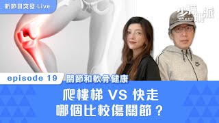 [少驊珊派] 爬樓梯 VS 快走，哪個比較傷關節？｜關節和軟骨健康