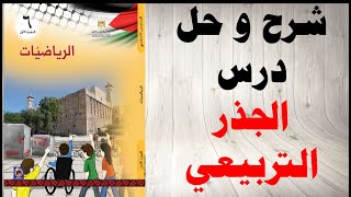 عينة مجانية: حل اسئلة و شرح درس الجذر التربيعي رياضيات الصف السادس الفصل الاول