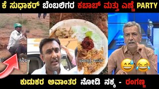 ಬೆಂಬಲಿಗರಿಗೆ ಎಣ್ಣೆ ಬಿರಿಯಾನಿ ಕೊಟ್ಟ K Sudhakar 🍻- ಕುಡುಕರ ಕಷ್ಟ ನೋಡಿ ನಕ್ಕ ರಂಗಣ್ಣ 😅 - Sudhakar Meeting