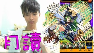 【蒼井薰】Monster Strike怪物彈珠『月落夜沉永恆夢鄉的女神』加百列艦隊│月讀 ＊遊戲聲音過大