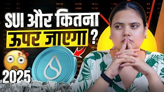 ये 5 SUI के छोटे Coins जो दे सकते हैं बड़ा Profit | SUI EXIT Strategy