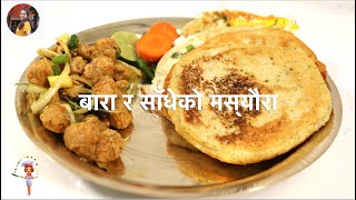 इन्द्रचोकको नेवारी खाजा अन्डा बारा र मस्यौरा साँधेको | Newari Khaja Egg Bara and Masaura Sandheko