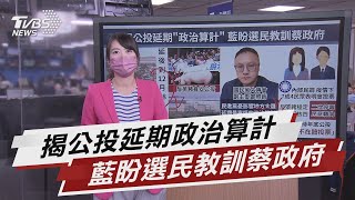 四公投延至12/18 藍營:民進黨憂影響地方大選【TVBS說新聞】20210708