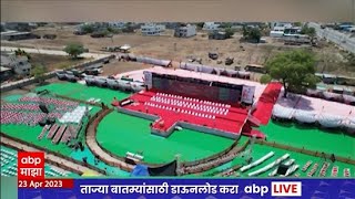 Uddhav Thackeray Pachora Sabha : उद्धव ठाकरेंच्या पाचोऱ्यातील सभेच्या मैदानाची ड्रोन दृष्य