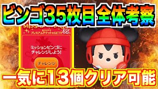 1プレイで13個クリア可能‼︎ビンゴカード35枚目が簡単すぎてヤバいwサクッとクリアしよう【ツムツム】