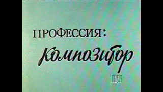 «ПРОФЕССИЯ КОМПОЗИТОР: НИКОЛАЙ КАРЕТНИКОВ». Полная версия. Т/О \