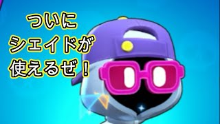 [ブロスタ]俺史上初！シェイドを使ってみる！見せてもらおうか、新キャラの性能とやらを