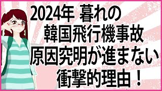 【うんざりな韓国のあの話】2024暮れの韓国飛行機事故原因究明が進まない衝撃的理由！