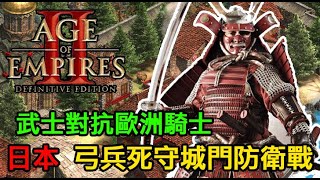 【世紀帝國2決定版】阿拉伯被騎士反打，弩兵死守城門，日本武士一波萬歲反擊抵禦歐洲騎士！