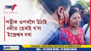 পত্নীক ওপৰলৈ উঠাই নদীত হেৰাই গ'ল ইন্দ্ৰেশ্বৰ বৰা ।