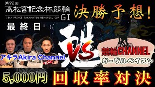 【G1 高松宮記念杯競輪決勝】ズバリ優勝は清水選手!?