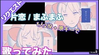 #Shorts 片恋 その①/まふまふ  男子編×女子編同時に歌ってみたら超エモかった【高校1000日間の片想い】ドコモのロング学割CMソング