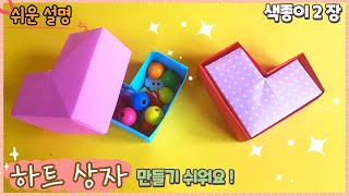 쉬운 하트 선물 상자 종이접기/origami paper gift box