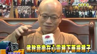 法界新聞》20151103佛教音樂在心靈種下菩提種子