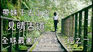 全球最美28條小徑之一 帶妹子去山上 宜蘭見晴古道 |#宜蘭#太平山#見晴懷古步道#旅遊