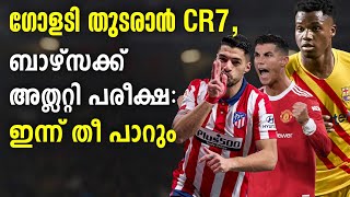 ഗോളടി തുടരാൻ CR7, ബാഴ്സക്ക് അത്ലറ്റി പരീക്ഷ: ഇന്ന് തീ പാറും | Football News