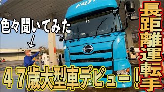 【長距離トラック運転手】2022年　４７歳新人大型長距離ドライバーさんに色々聞いてみた【大型トラックドライバー】