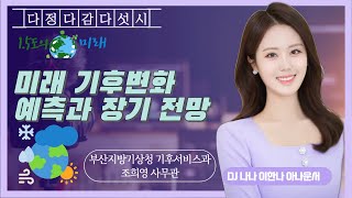 다정다감다섯시 (24/12/26) - 먹을만큼 vs먹을 v 만큼?  \u0026 🌞날씨로 보는 장기전망과 미래전망⛅