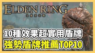 【艾爾登法環】十大必入手強勢盾牌！全遊戲最實用的 10 種盾牌｜螞蟻頭盾、旋角盾、日紋蝕大盾、白銀盾｜遊戲攻略