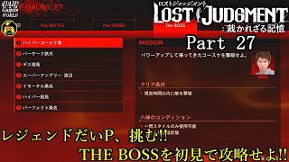 【実況】再び、キムタクと名探偵の旅人『LOST JUDGMENT：裁かれざる記憶』 Part 27【だいP】【キムタクが如く2】