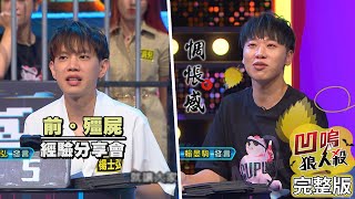 【娛樂百分百】2022.10.11《凹嗚狼人殺》黃偉晉、賴晏駒│柯朋宇、艾莉兒、徐新洋、曉帆、荳荳、李岳、冠宇、楊士弘