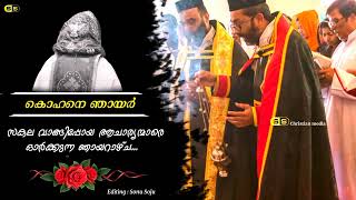 കൊഹനെ ഞായർ ||  സകല വാങ്ങിപ്പോയ ആചാര്യന്മാരെ ഓർക്കുന്ന ഞായറാഴ്ച ||  editor : Sonu Soju