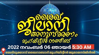 ശൈഖ് ജീലാനി അനുസ്മരണവും മുഹ്‌യിദ്ദീൻ റാത്തീബും