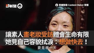 畫老妝體會生命有限　她見自己容貌拭淚：想做快去｜人生｜受訪｜年齡