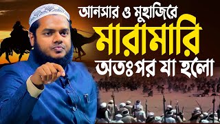 ছাগলের ক্ষেত খওয়া নিয়ে চারশত বছর যুদ্ধ  │আব্দুল্লাহ বিন আব্দুর রাজ্জাক│ নতুন ওয়াজ