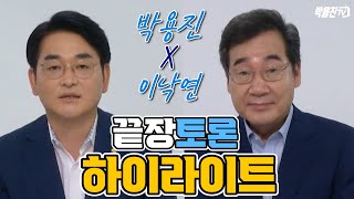 [일대일 토론] '박용진X이낙연' 맞장토론 하이라이트